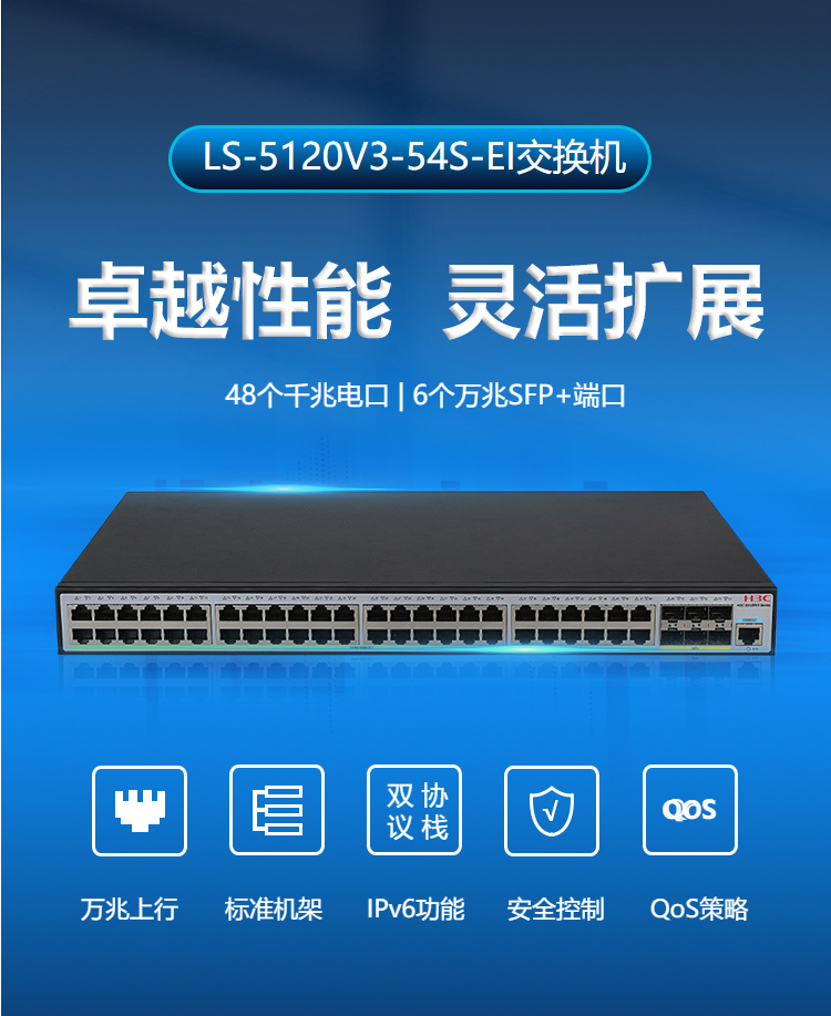 華三LS-5120V3-54S-EI二層網(wǎng)絡交換機