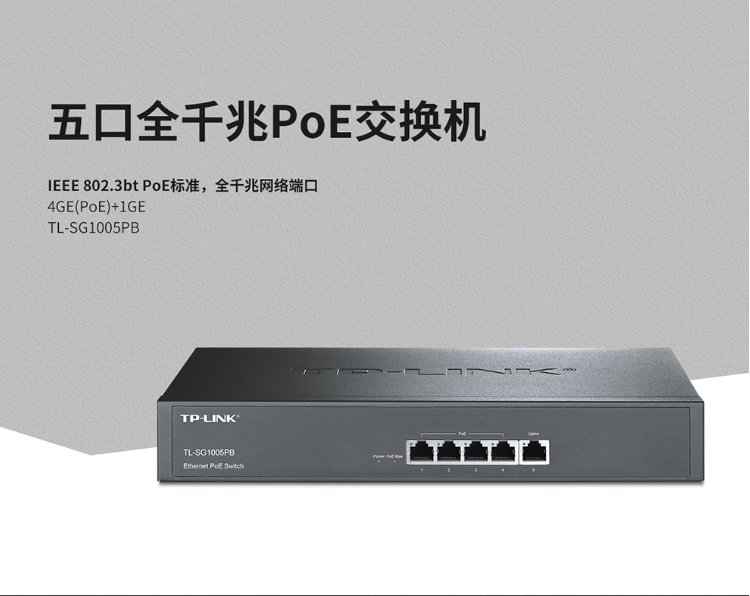 普聯(lián) 企業(yè)級5口千兆大功率PoE交換機(jī)