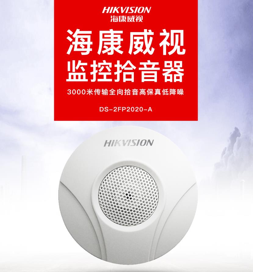?？低旸S-2FP2020-A 監(jiān)控專用拾音器