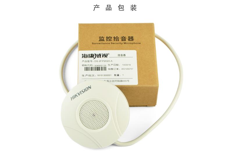 ?？低旸S-2FP2020-A 監(jiān)控專用拾音器