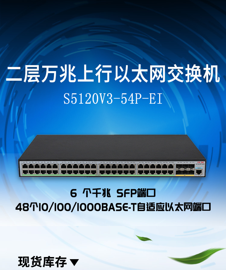 華三 54口企業(yè)級網(wǎng)管交換機(jī)