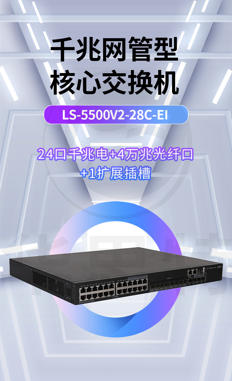 H3C LS-5500V2-28C-EI 企業(yè)級交換機