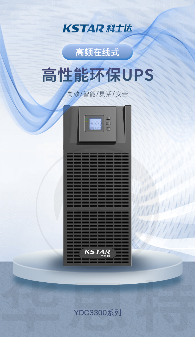 科士達(dá)UPS電源 YDC3360
